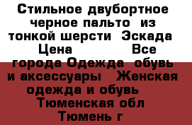 Стильное двубортное черное пальто  из тонкой шерсти (Эскада) › Цена ­ 70 000 - Все города Одежда, обувь и аксессуары » Женская одежда и обувь   . Тюменская обл.,Тюмень г.